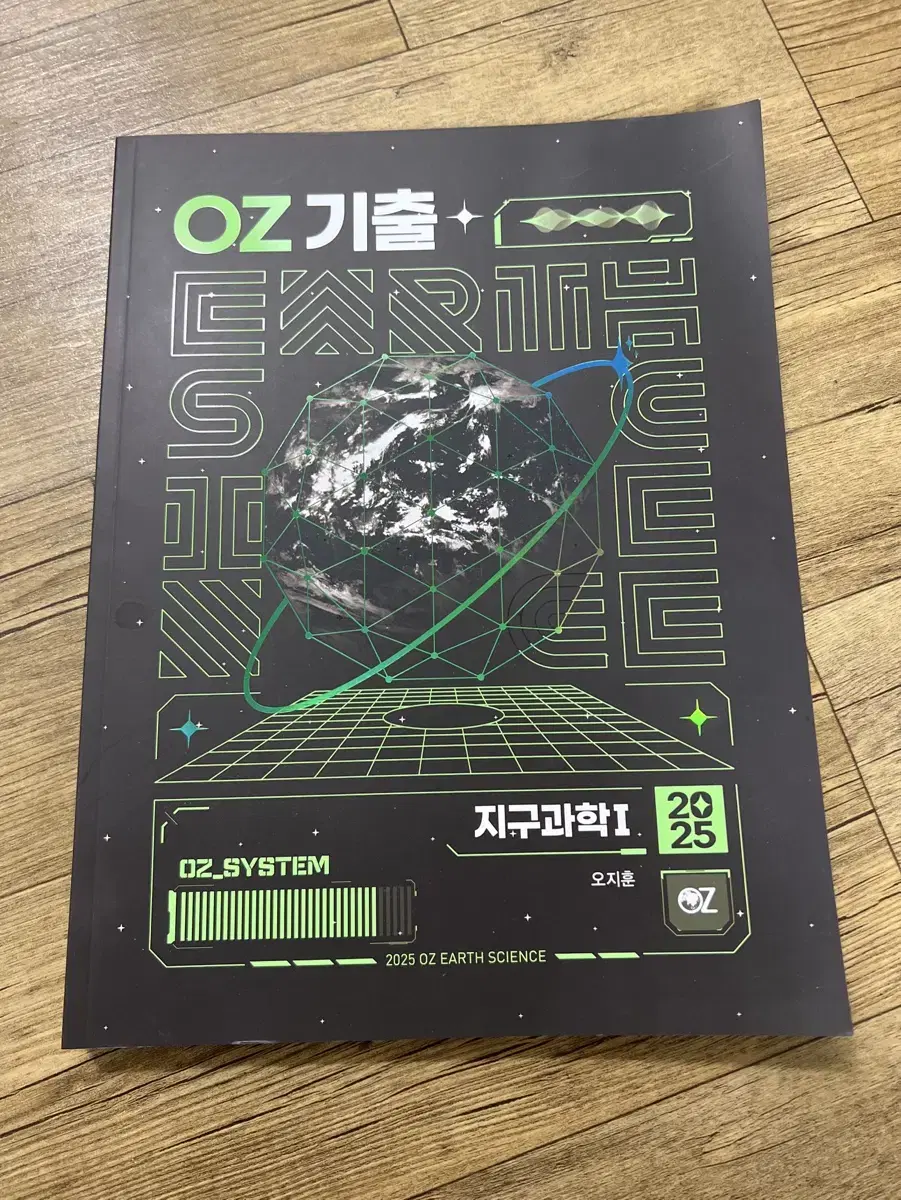 2025학년도 OZ기출 지구과학 (작년용) 기출교재